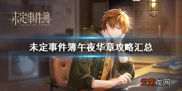 未定事件簿午夜华章攻略汇总 未定事件簿午夜华章怎么玩