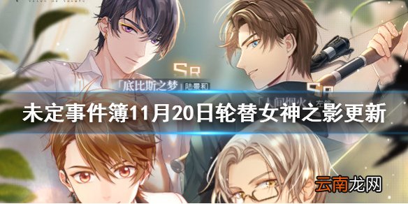 未定事件簿11月20日轮替女神之影更新一览 未定事件簿轮替女神之影更新了什么