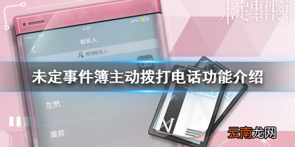 未定事件簿主动拨打电话功能介绍 未定事件簿功能升级一览