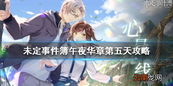 未定事件簿午夜华章第五天攻略 未定事件簿午夜华章怎么过