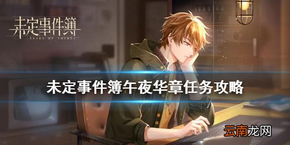 未定事件簿午夜华章任务攻略 未定事件簿午夜华章任务怎么过