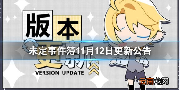 未定事件簿11月12日更新公告 未定事件簿11月12日更新了什么