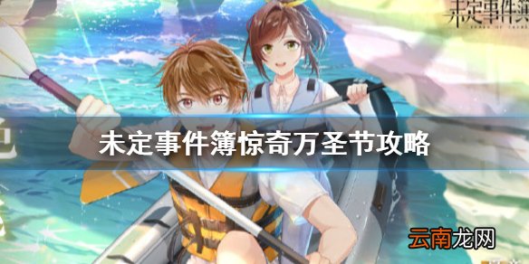 未定事件簿惊奇万圣节攻略 未定事件簿惊奇万圣节活动怎么玩