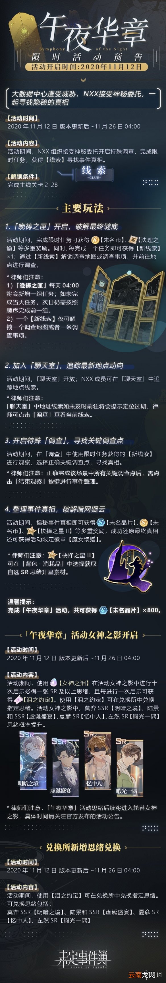 未定事件簿午夜华章活动介绍 未定事件簿午夜华章活动怎么玩