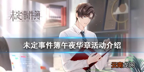 未定事件簿午夜华章活动介绍 未定事件簿午夜华章活动怎么玩