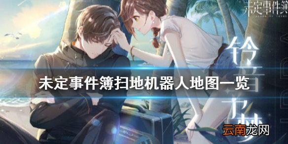 未定事件簿扫地机器人地图一览 未定事件簿扫地机器人地图是什么