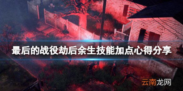 最后的战役劫后余生怎么加点 技能加点心得分享