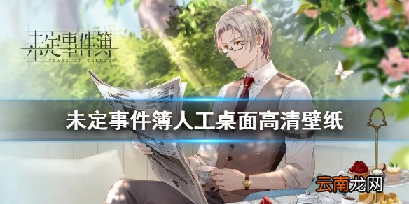 未定事件簿人工桌面高清壁纸一览 未定事件簿人工桌面有哪些壁纸