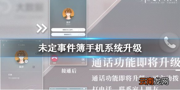 未定事件簿手机系统升级介绍 未定事件簿手机系统怎么升级