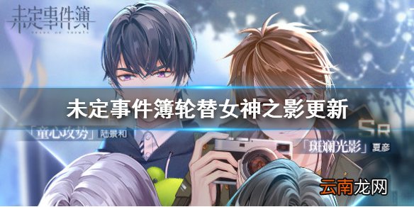 未定事件簿轮替女神之影更新预告 未定事件簿11月6日轮替女神之影更新了什么