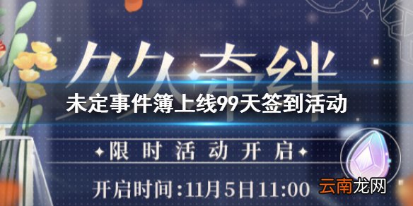 未定事件簿上线99天签到活动 未定事件簿登录获得特别短消息