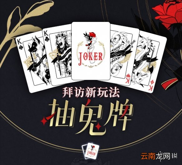 未定事件簿全新抽鬼牌玩法介绍 未定事件簿抽鬼牌怎么玩