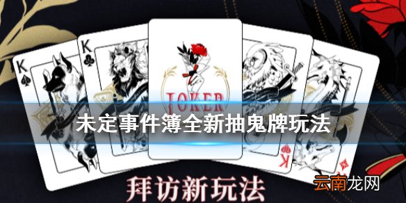 未定事件簿全新抽鬼牌玩法介绍 未定事件簿抽鬼牌怎么玩