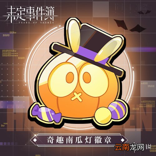 未定事件簿万圣节活动介绍 未定事件簿惊奇万圣节活动一览