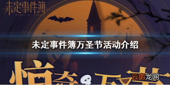 未定事件簿万圣节活动介绍 未定事件簿惊奇万圣节活动一览