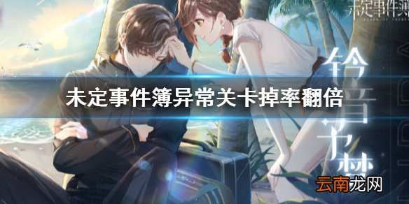 未定事件簿异常关卡掉率翻倍 未定事件簿思绪残影掉率翻倍