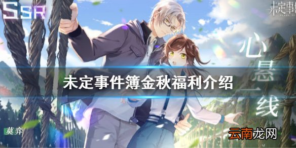 未定事件簿金秋福利介绍 未定事件簿登录领取福利邮件