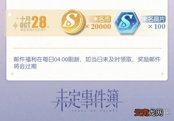 未定事件簿金秋福利介绍 未定事件簿登录领取福利邮件