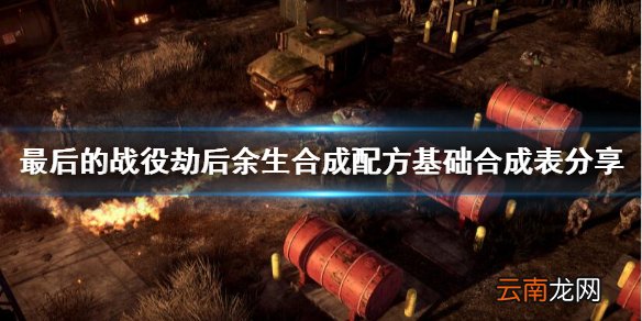 最后的战役劫后余生合成配方怎么看 合成配方基础合成表分享