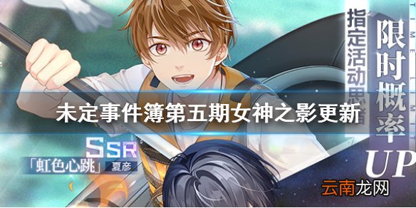 未定事件簿第五期女神之影更新公告 未定事件簿第五期女神之影更新了什么