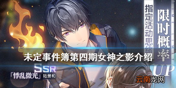 未定事件簿第四期女神之影介绍 未定事件簿第四期女神之影有哪些
