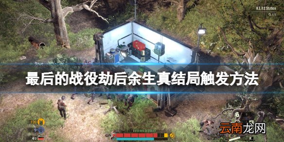 最后的战役劫后余生结局是什么 真结局触发方法