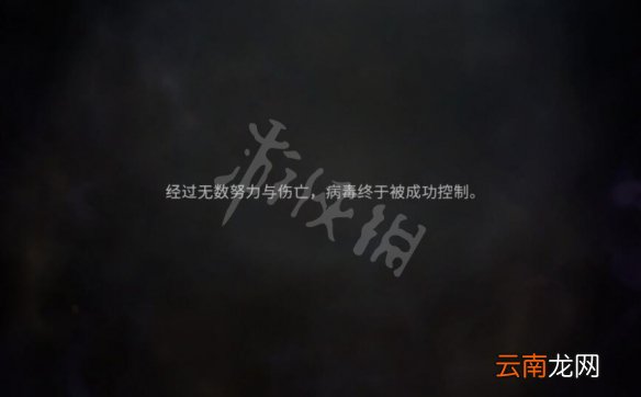 最后的战役劫后余生结局是什么 真结局触发方法