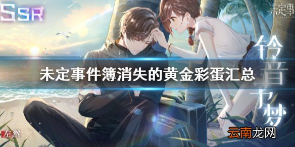 未定事件簿消失的黄金彩蛋汇总 未定事件簿消失的黄金彩蛋有哪些
