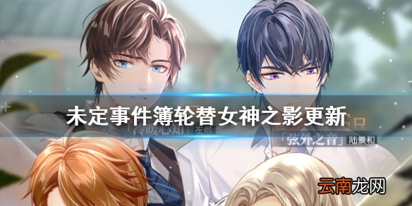 未定事件簿10月9日轮替女神之影更新公告 未定事件簿轮替女神之影更新了什么