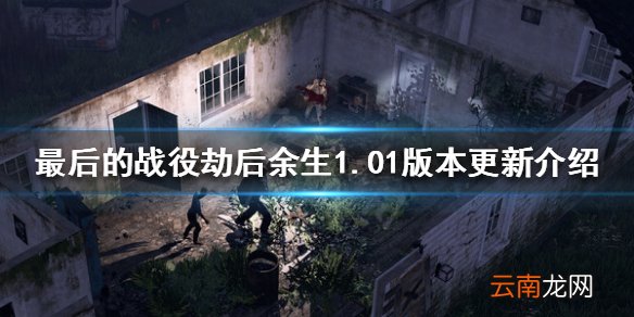 最后的战役劫后余生1.01版本更新了什么 1.01版本更新介绍