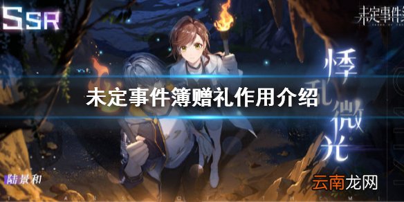 未定事件簿赠礼有什么用 未定事件簿赠礼作用介绍