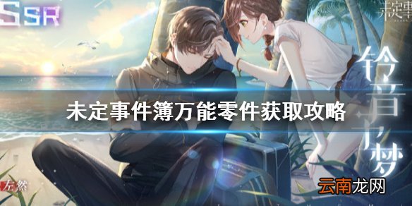 未定事件簿消失的黄金万能零件怎么获得 未定事件簿万能零件获取攻略