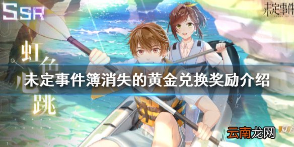 未定事件簿消失的黄金兑换奖励介绍 未定事件簿消失的黄金怎么兑换奖励