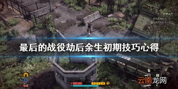 最后的战役劫后余生初期怎么玩 初期技巧心得