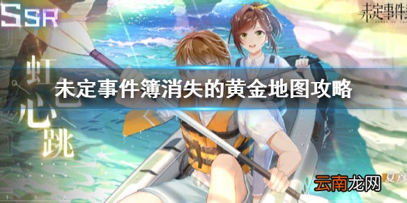 未定事件簿消失的黄金地图攻略 未定事件簿消失的黄金地图一览