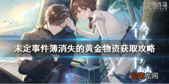 未定事件簿消失的黄金物资怎么获得 未定事件簿消失的黄金物资获取攻略