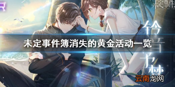 未定事件簿消失的黄金活动一览 未定事件簿荒岛寻宝之旅正式开启