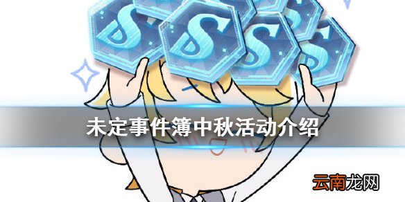 未定事件簿中秋活动介绍 未定事件簿中秋福利邮件来袭
