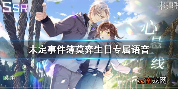 未定事件簿莫弈生日语音怎么获得 未定事件簿莫弈生日专属语音获取攻略