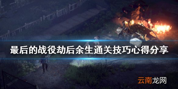 最后的战役劫后余生通关技巧心得分享 通关有什么技巧