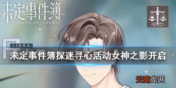 未定事件簿探迷寻心活动女神之影开启 未定事件簿四款卡片概率限时提升