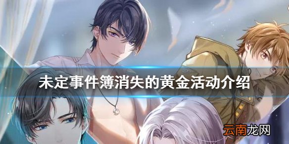 未定事件簿消失的黄金活动介绍 未定事件簿消失的黄金全新版本开放
