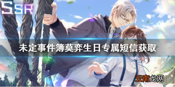 未定事件簿莫弈生日短信怎么获得 未定事件簿莫弈生日专属短信获取方法介绍