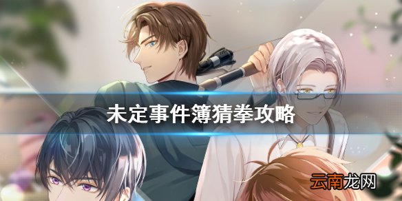 未定事件簿猜拳攻略 未定事件簿怎么猜拳