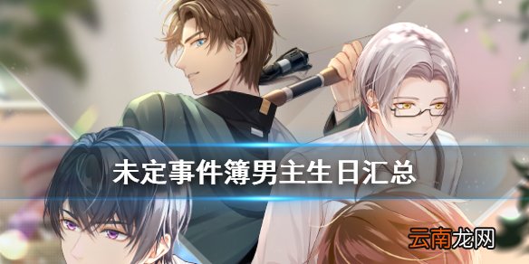 未定事件簿男主生日汇总 未定事件簿男主生日是什么时候