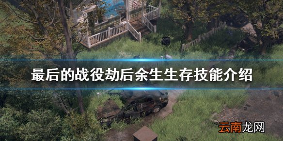 最后的战役劫后余生有哪些生存技能 生存技能介绍
