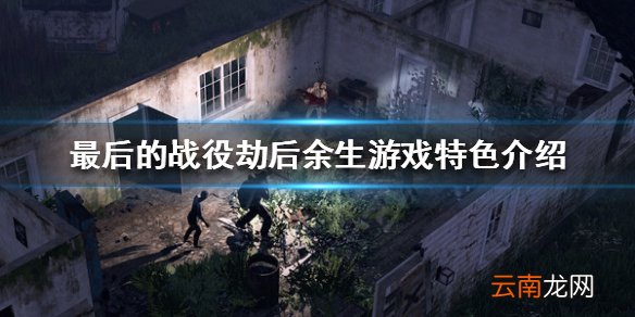 最后的战役劫后余生好玩吗 最后的战役劫后余生游戏特色介绍