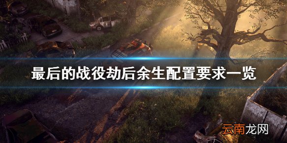 最后的战役劫后余生配置要求高吗 The Last Stand配置要求