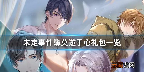 未定事件簿莫逆于心礼包一览 未定事件簿莫逆于心活动礼包有哪些