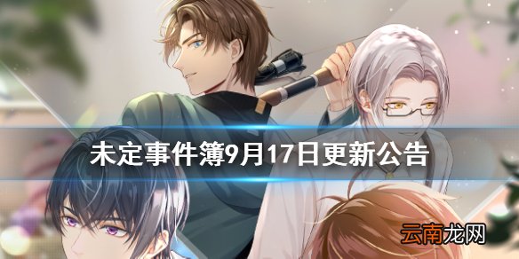 未定事件簿9月17日更新公告 未定事件簿莫弈生日活动莫逆于心开启